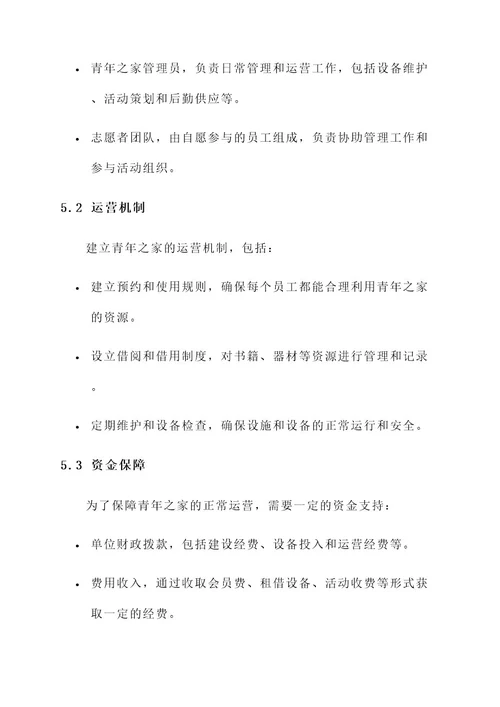 单位青年之家建设方案