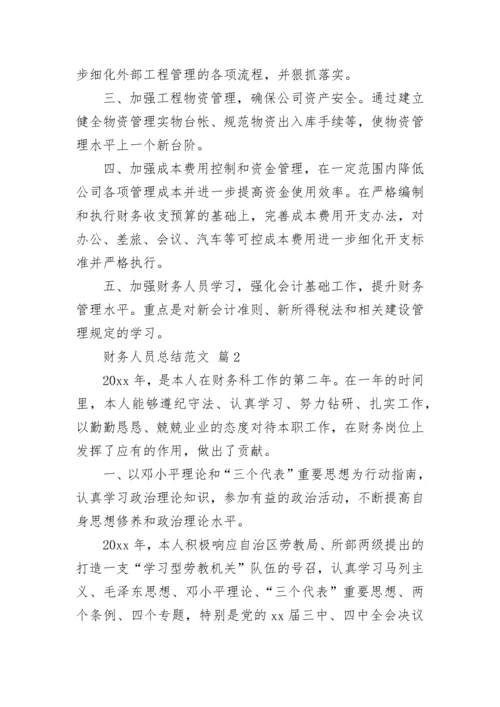 财务人员总结范文.docx