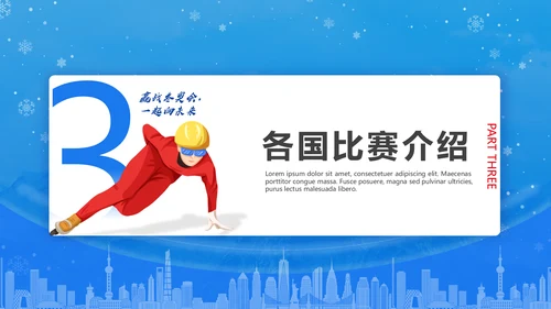 冬季运动会，冬奥会闭幕式通用PPT模板