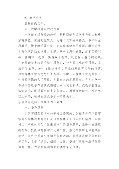 小学体育教师下学期工作计划.docx
