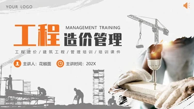 造价管理做预算培训课件PPT模板