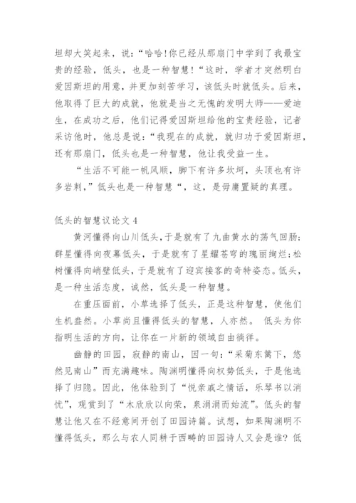 低头的智慧议论文.docx