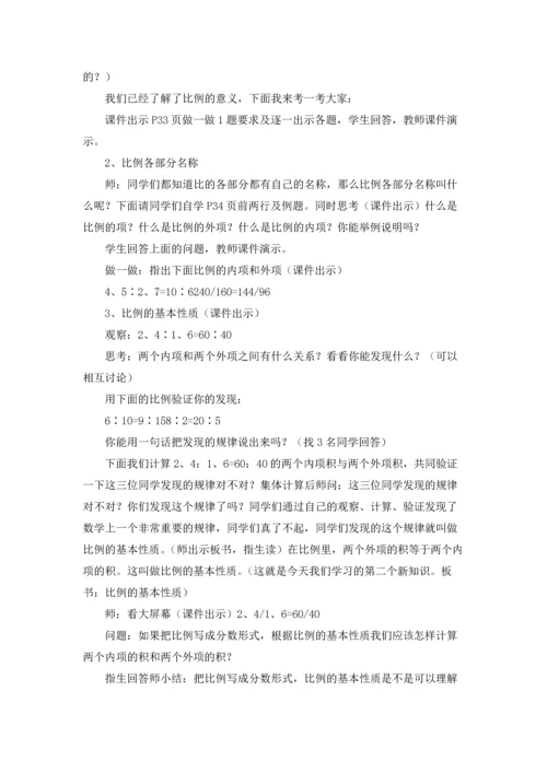 比例的意义和基本性质教学设计.docx