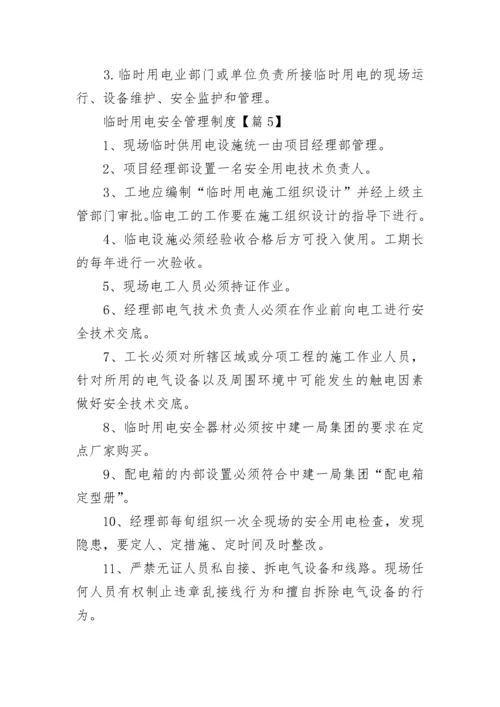 临时用电安全管理制度【精选7篇】.docx