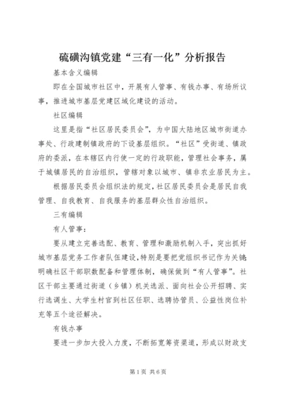 硫磺沟镇党建“三有一化”分析报告 (5).docx