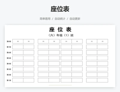 座位表