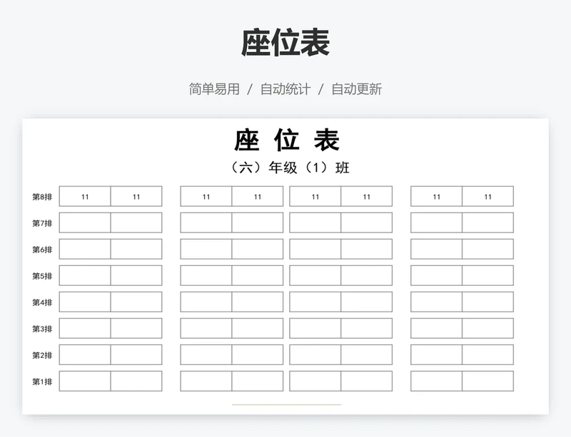 座位表