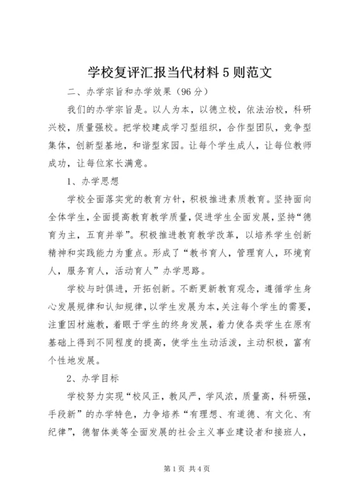 学校复评汇报当代材料5则范文.docx