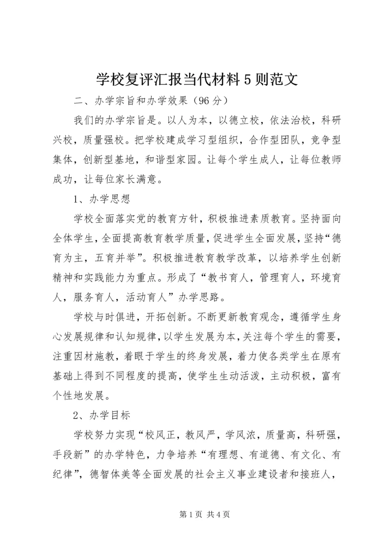 学校复评汇报当代材料5则范文.docx