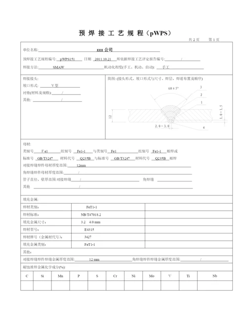 板对接焊缝焊接工艺评定报告.docx