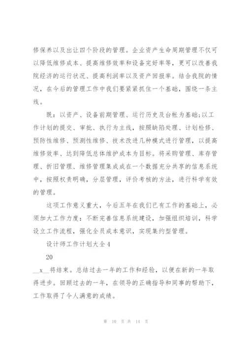 设计师工作计划大全5篇.docx