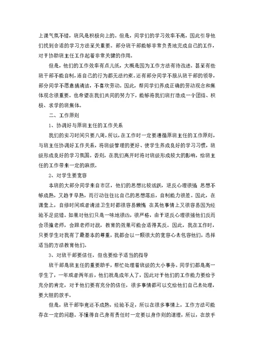 班主任工作实习计划范文七篇