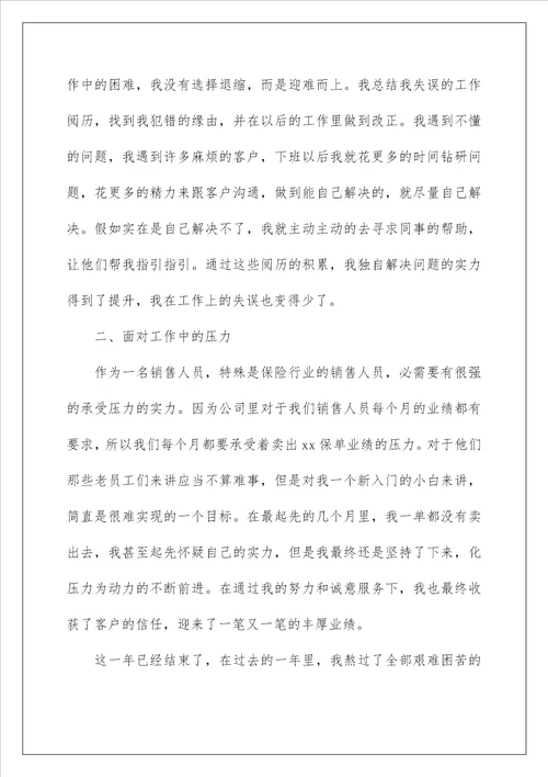 2022保险公司个人年终工作总结4