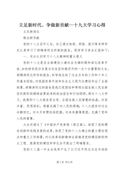 立足新时代、争做新贡献—十九大学习心得 (2).docx