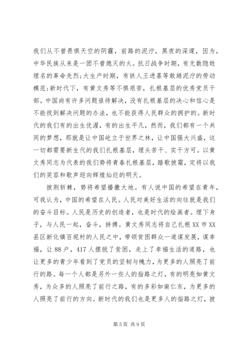 脱贫攻坚黄文秀事迹心得.docx