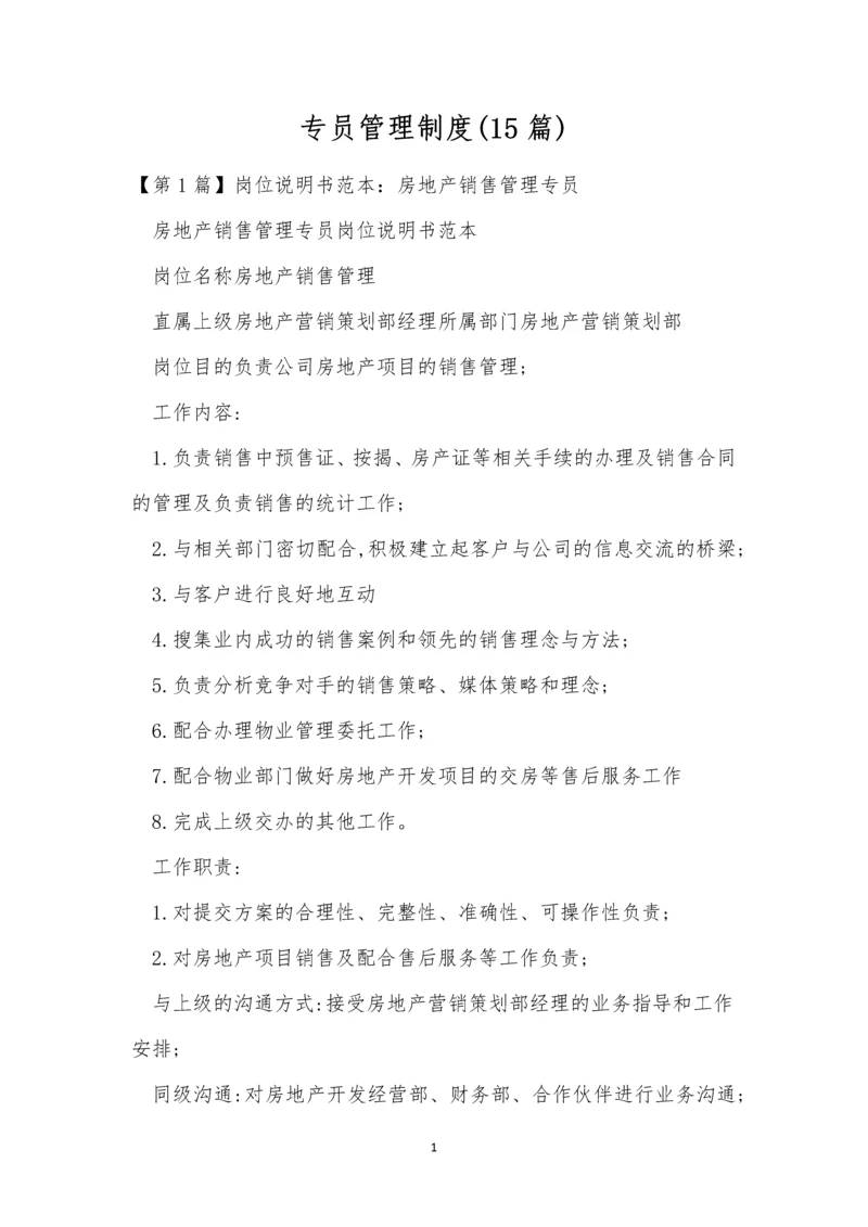 专员管理制度(15篇).docx