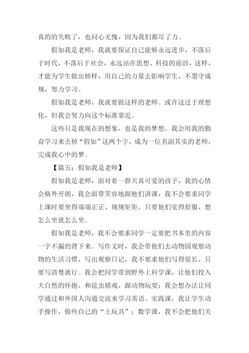 假如我是老师作文800字.docx