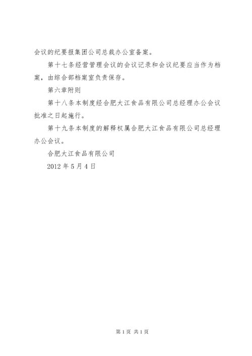 月度经营分析会议制度 (3).docx