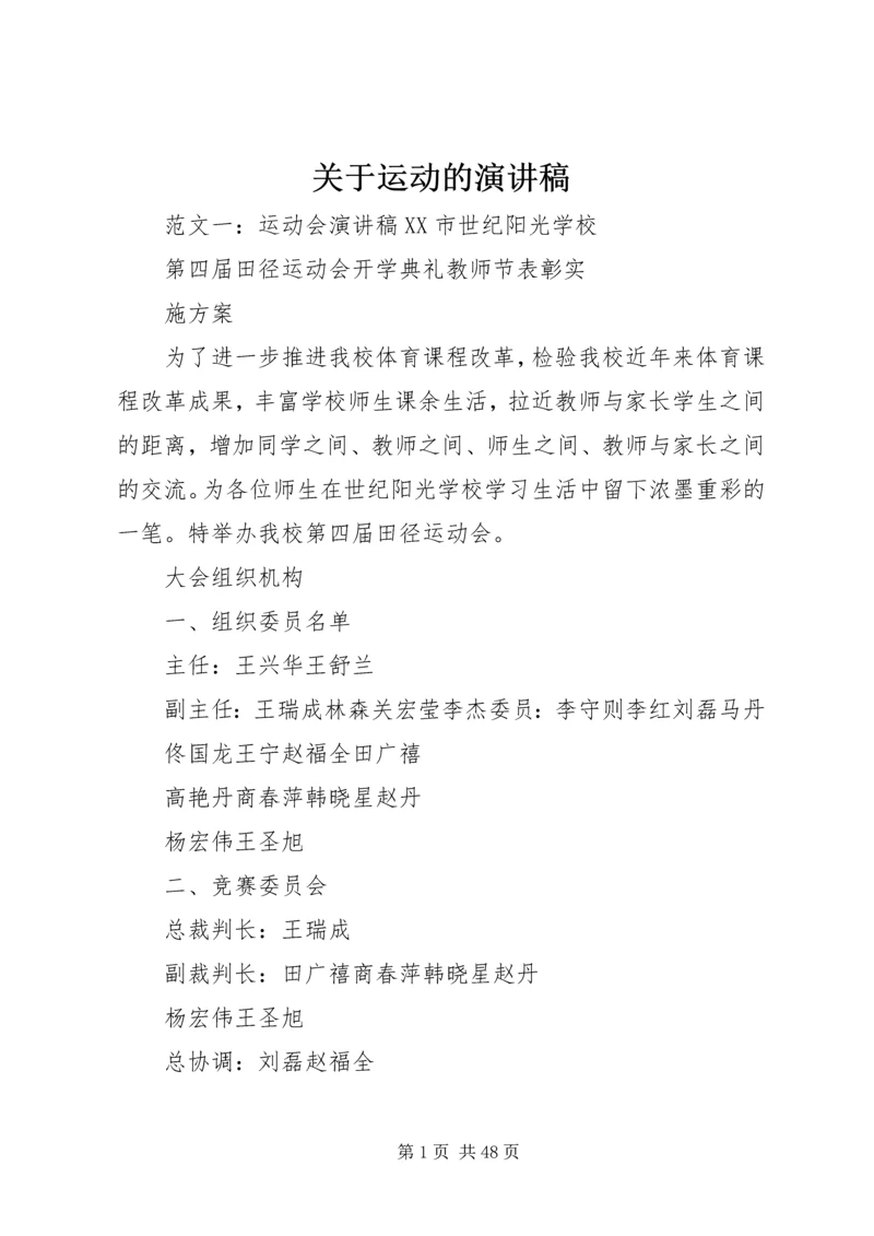 关于运动的演讲稿 (2).docx