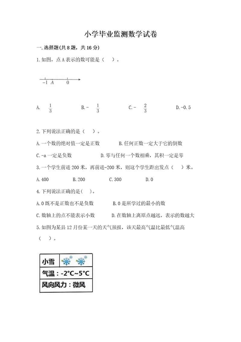 小学毕业监测数学试卷附答案（实用）