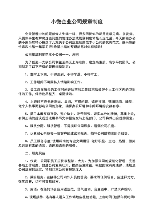 小微企业公司规章制度word文档模板