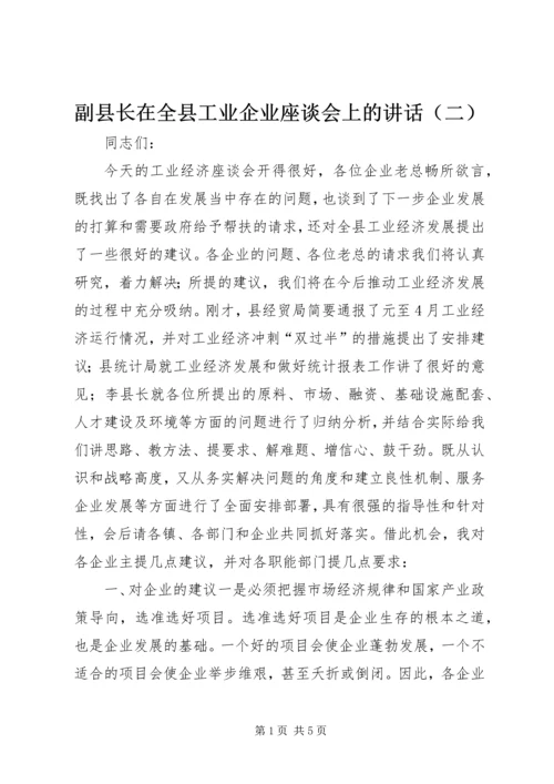 副县长在全县工业企业座谈会上的讲话（二）.docx