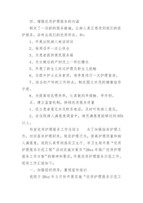 科室优质护理服务工作总结.docx