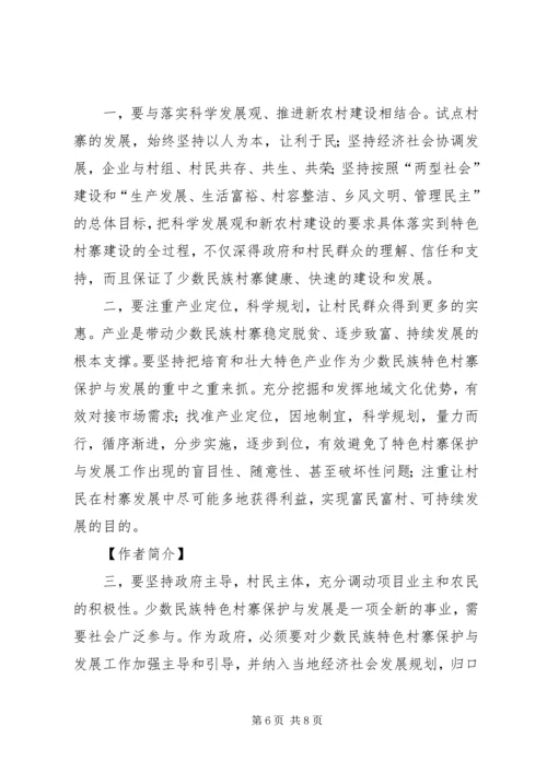 保护和发展少数民族特色村寨的思考 (3).docx