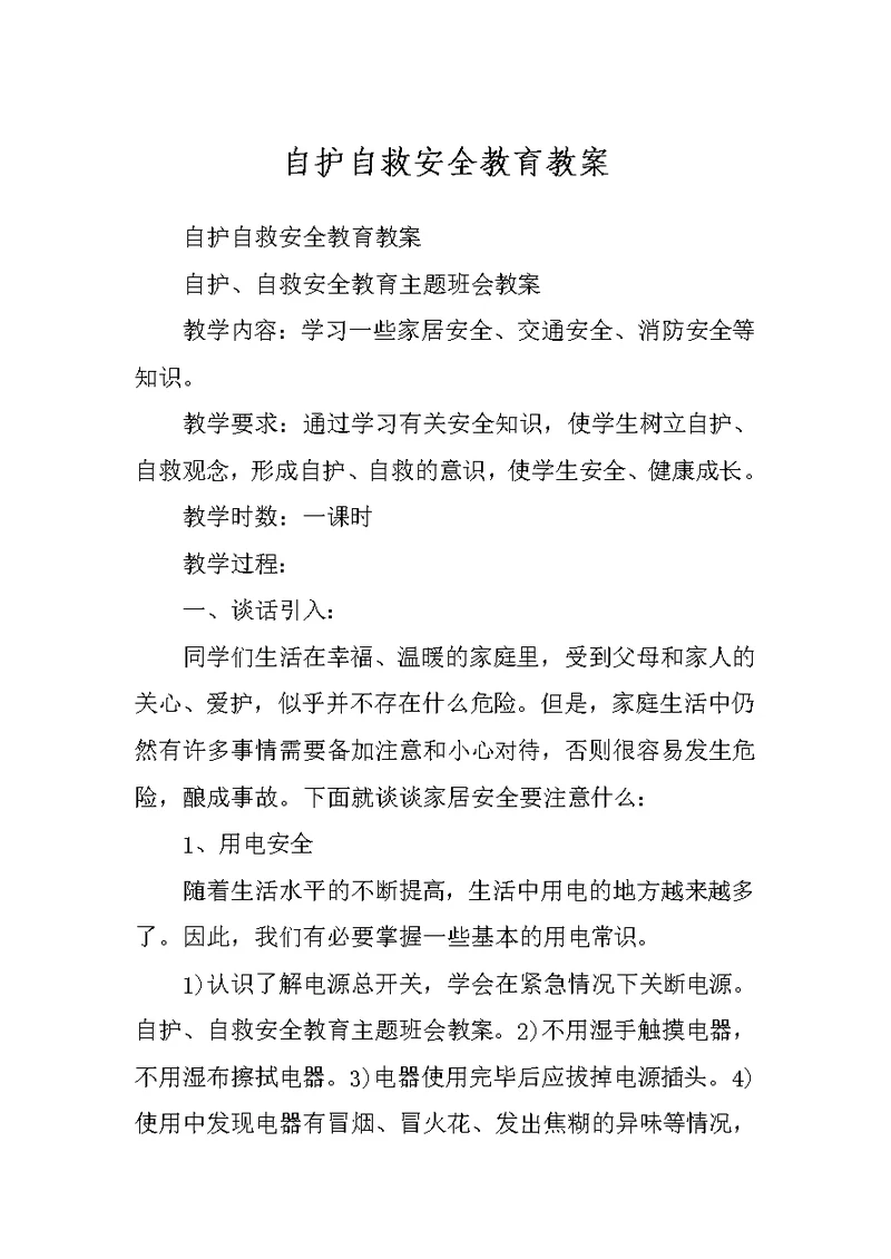 自护自救安全教育教案