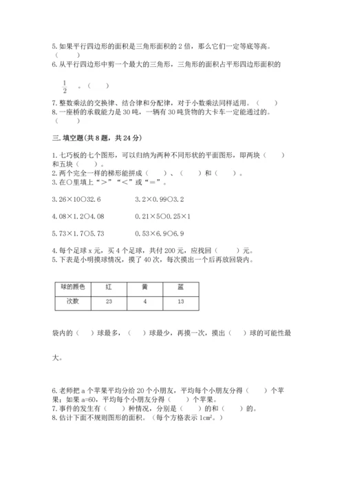 小学五年级上册数学期末测试卷附答案【基础题】.docx