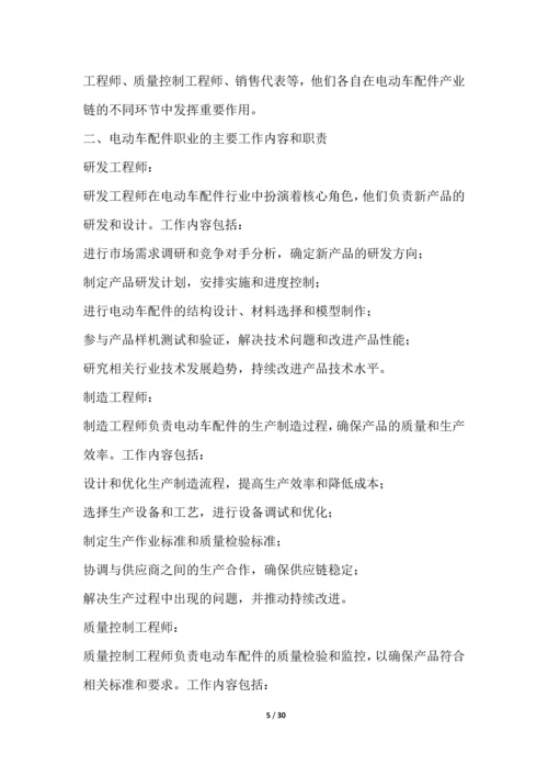 电动车配件职业发展研究报告.docx