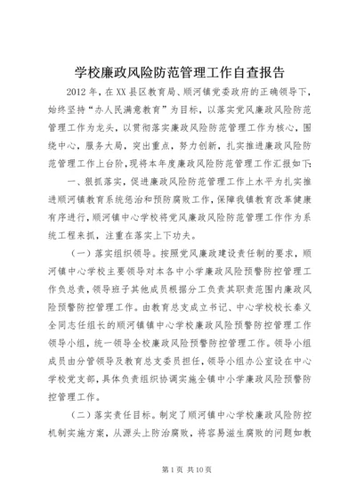 学校廉政风险防范管理工作自查报告.docx