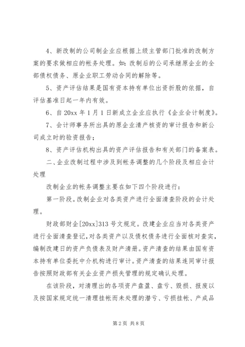 企业改制过程中的帐务处理办法.docx