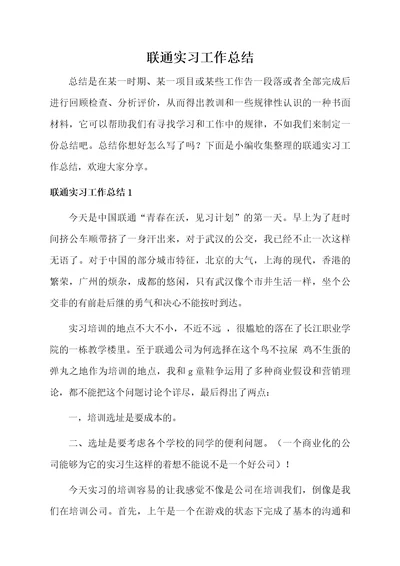 联通实习工作总结