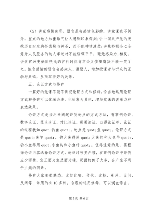 党课的讲授原则与方法技巧.docx