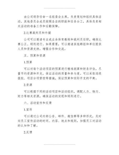公司运动会活动策划方案范本.docx