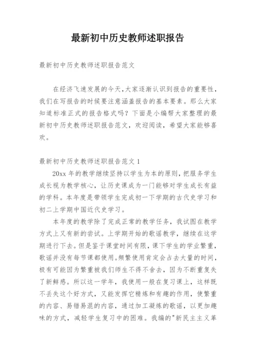 最新初中历史教师述职报告.docx