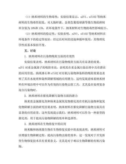 纳米材料在环境治理中的应用研究