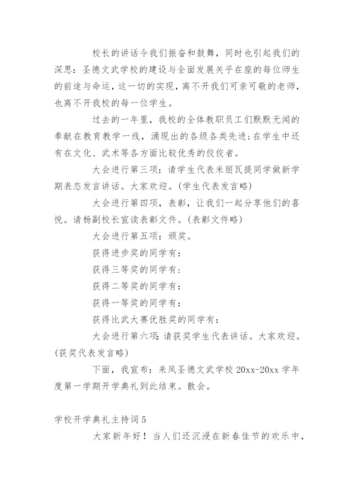学校开学典礼主持词.docx