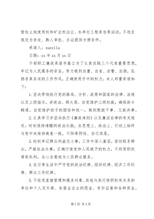 干部职工廉政承诺书 (3).docx