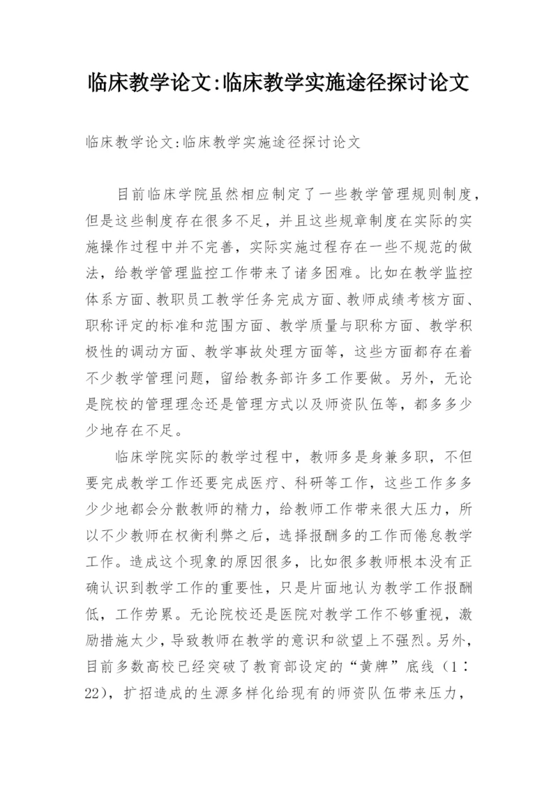 临床教学论文-临床教学实施途径探讨论文.docx