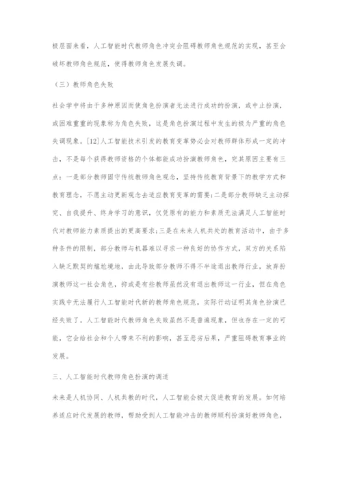 人工智能时代教师角色探析.docx