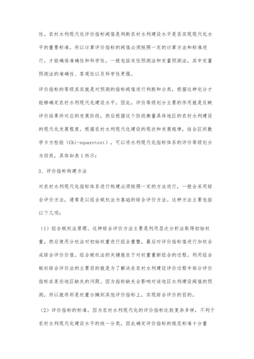 中国农村水利现代化指标体系构建.docx