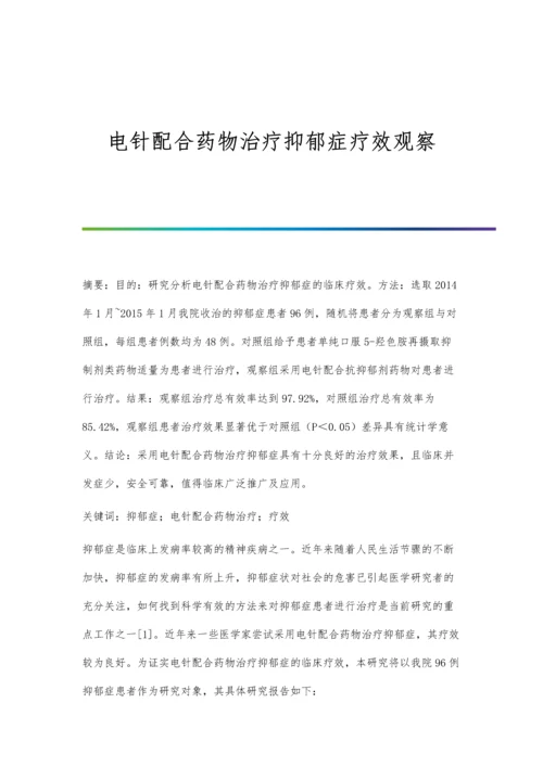 电针配合药物治疗抑郁症疗效观察.docx