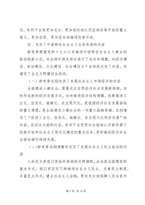 党员干部深入贯彻十八大新党章的学习材料精选.docx