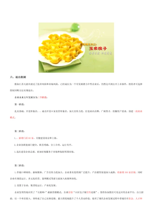 商业专项计划书百城千店任性连锁.docx