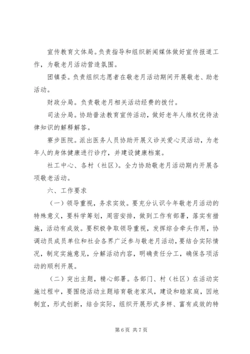 乡镇某年“敬老月”活动实施方案.docx