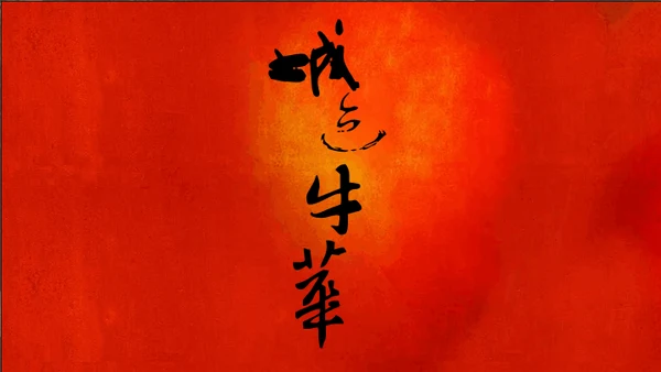 城迹牛华镇最后的首映式通用PPT模板