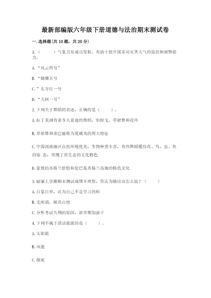 最新部编版六年级下册道德与法治期末测试卷（有一套）word版.docx