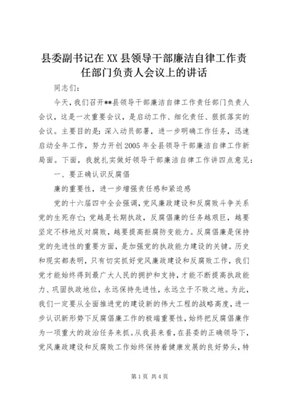 县委副书记在XX县领导干部廉洁自律工作责任部门负责人会议上的讲话 (4).docx